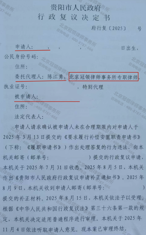 冠领律师代理贵州贵阳三层房屋诉行政补偿纠纷案复议成功-1 冠领律师代理贵州贵阳三层房屋诉行政补偿纠纷案复议成功-1