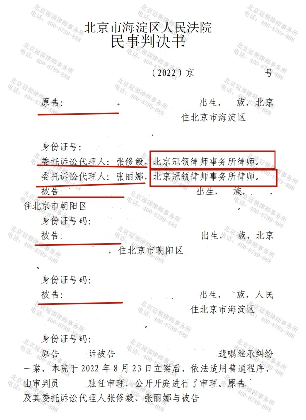 冠领律师代理的北京海淀遗嘱继承纠纷案胜诉