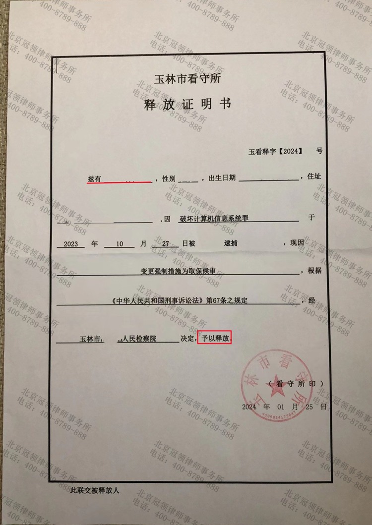 冠领律师代理广西玉林破坏计算机信息系统罪案，委托人成功取保候审