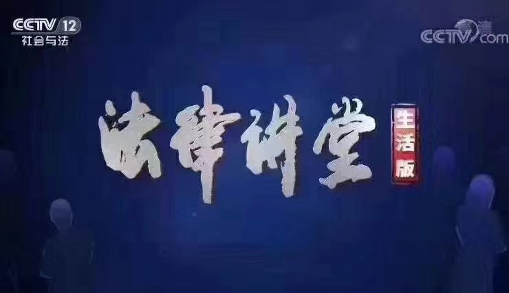 周旭亮律师主讲《翻脸的“儿子”》6月10日播出