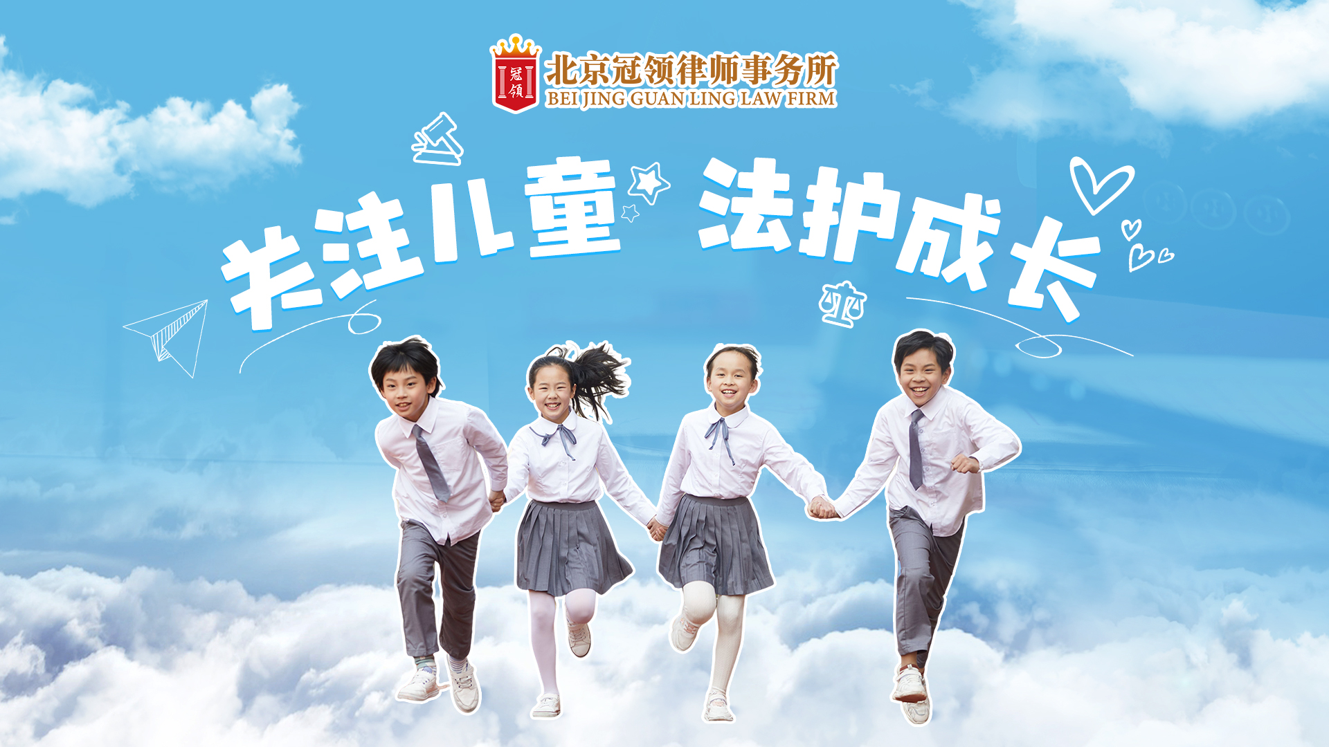 北京冠领律师事务所发布儿童节普法视频