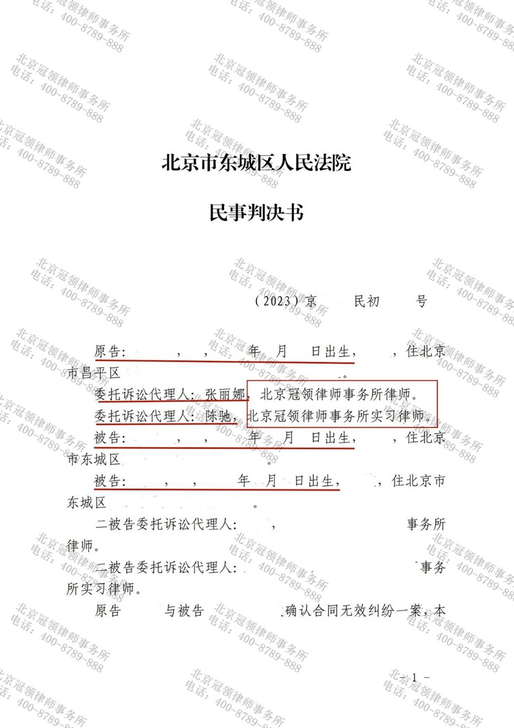 冠领律师代理北京东城确认合同无效纠纷案胜诉