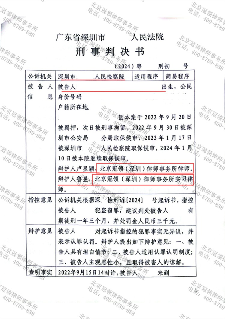 冠领律师代理广东深圳盗窃罪案争得缓刑判决