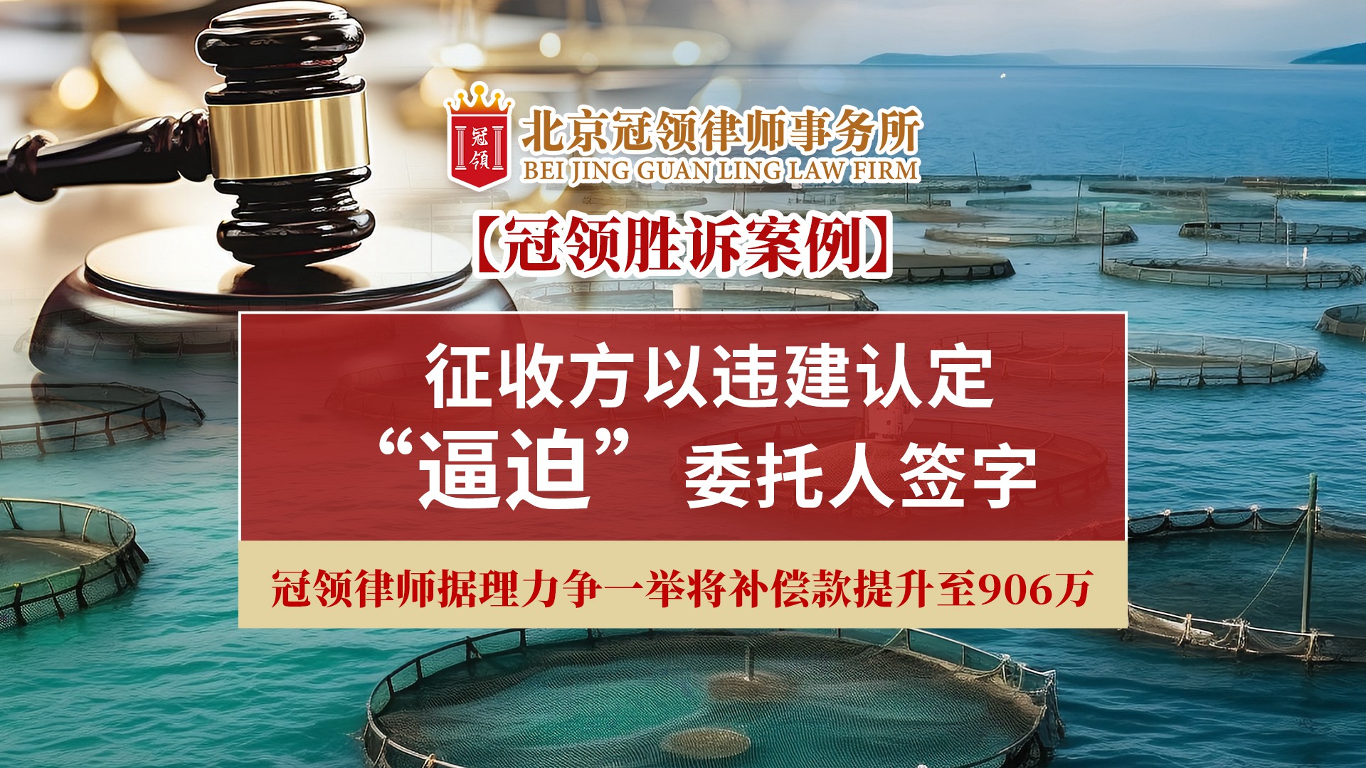 冠领律所发布胜诉案例视频——《征收方以违建认定“逼迫”委托人签字！冠领律师据理力争一举将补偿款提升至906万！》