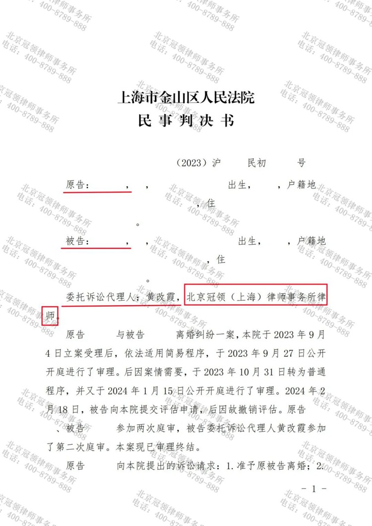 冠领律师代理的上海金山离婚纠纷案胜诉