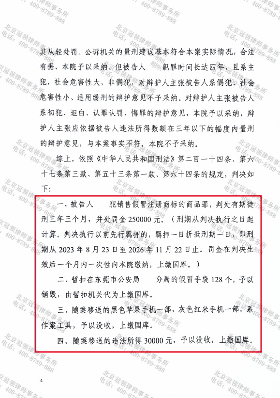 冠领律师代理广东东莞涉嫌销售假冒注册商标的商品罪案获从轻判决