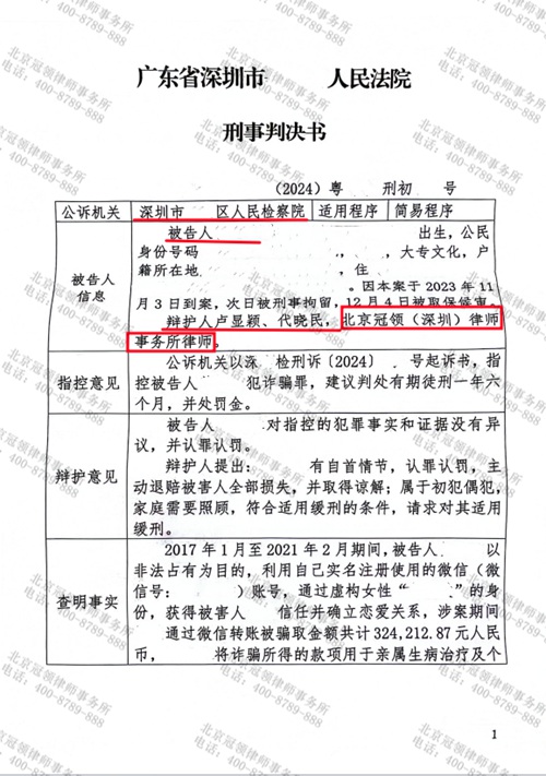 冠领律师担任深圳涉嫌诈骗罪案辩护人，为被告人争取到缓刑判决