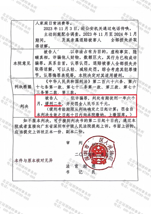 冠领律师担任深圳涉嫌诈骗罪案辩护人，为被告人争取到缓刑判决