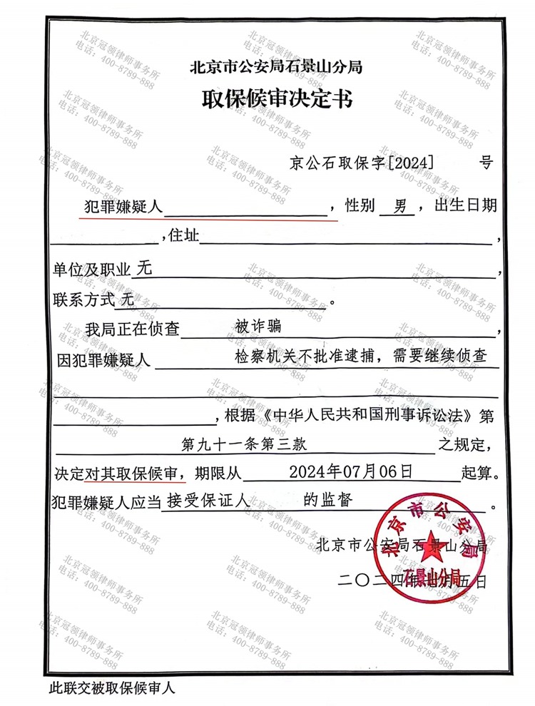 冠领律师代理北京石景山诈骗罪案被告人被取保候审