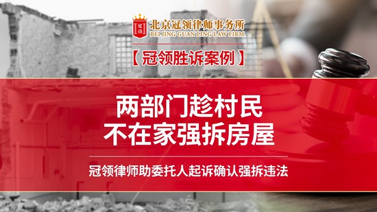 冠领律所发布胜诉案例视频——《两部门趁村民不在家强拆房屋！冠领律师助委托人起诉确认强拆违法！》