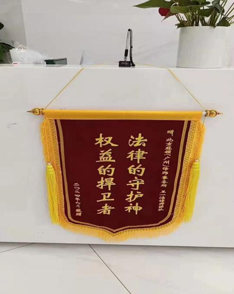 冠领律师代理广州劳动仲裁案成功结案