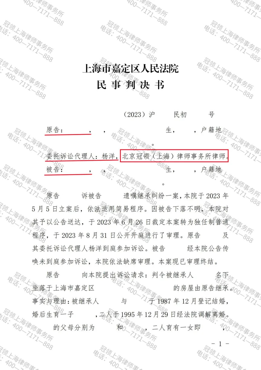 冠领律师代理的上海嘉定遗嘱继承纠纷案胜诉