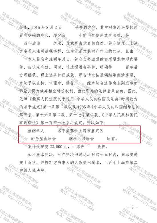 冠领律师代理的上海嘉定遗嘱继承纠纷案胜诉