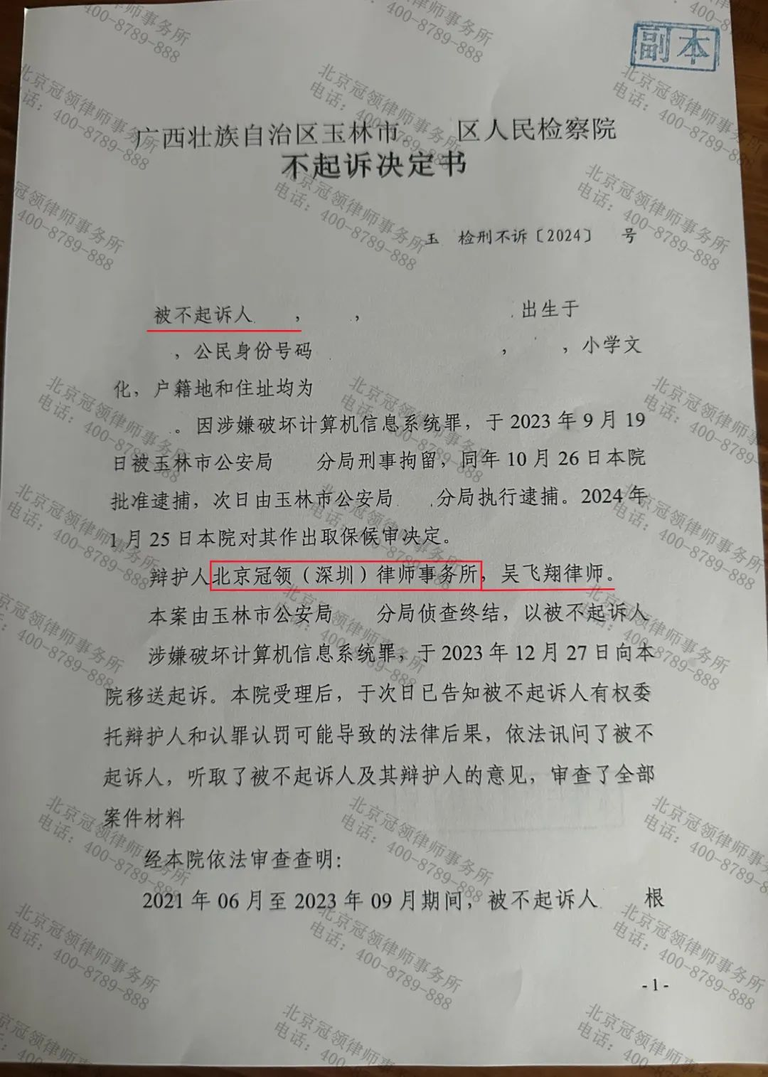 冠领律所发布刑辩案例《冠领律师代理广西玉林涉嫌破坏计算机信息系统罪案为嫌疑人争取到不起诉决定》