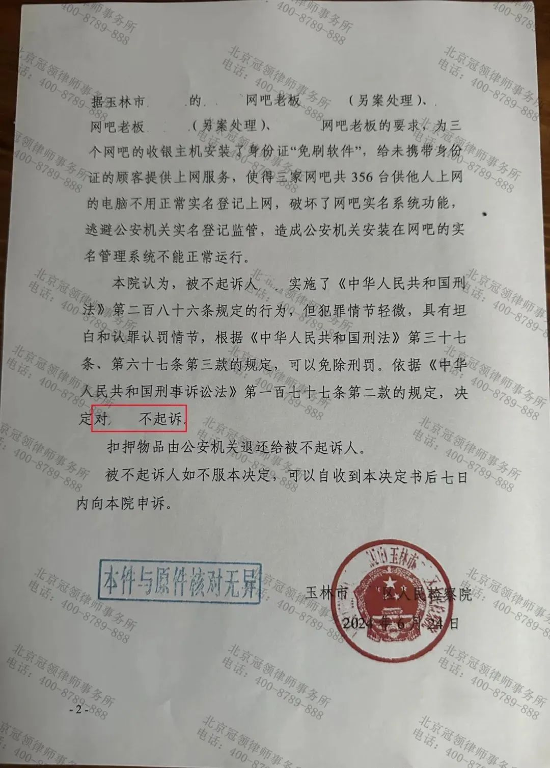 冠领律所发布刑辩案例《冠领律师代理广西玉林涉嫌破坏计算机信息系统罪案为嫌疑人争取到不起诉决定》