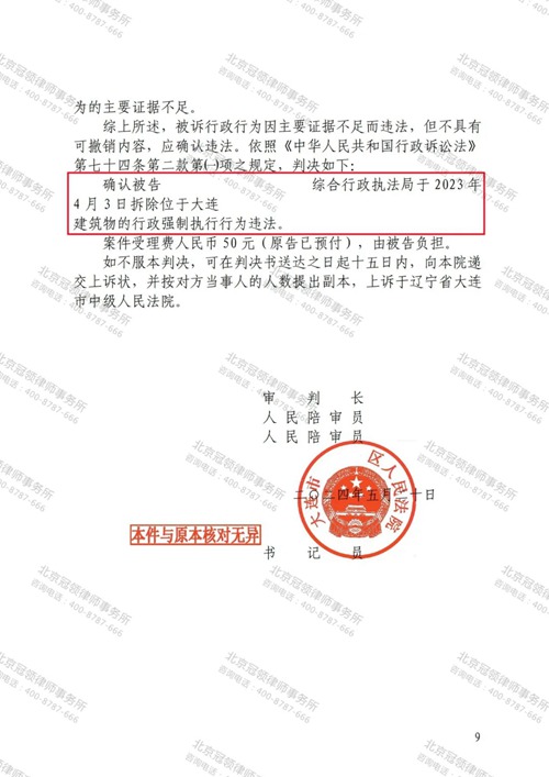 冠领律师代理辽宁大连确认强拆违法案胜诉