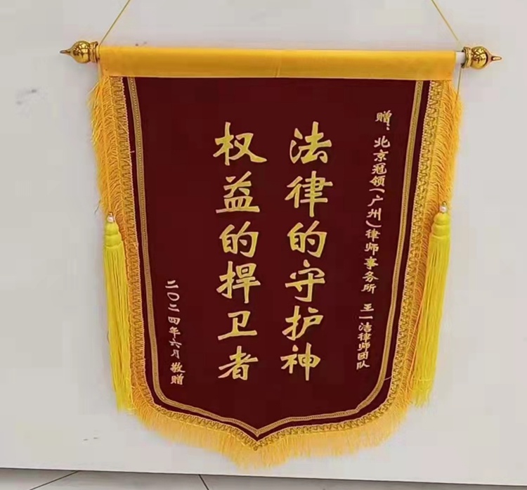 冠领律师代理广东广州劳动争议纠纷案，助委托人要回工资及赔偿14万余元