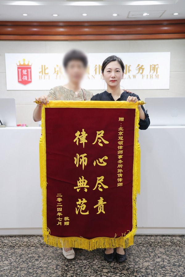 冠领孙倩律师获赠锦旗