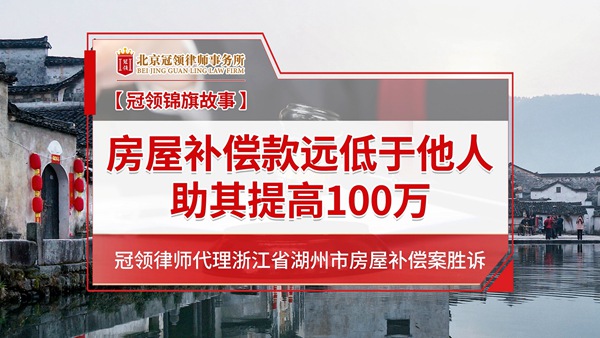 冠领律所发布胜诉案例视频《被征收的房屋补偿款远低于他人，冠领律师帮助房主提高100万元补偿》