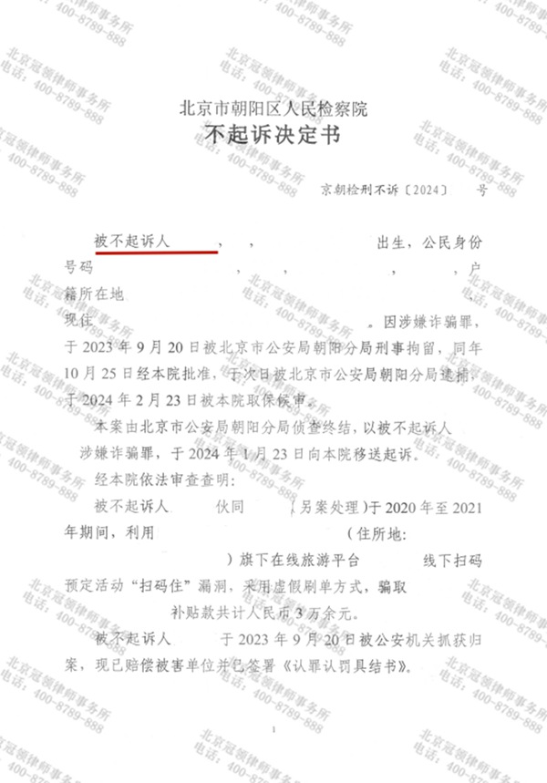 冠领律师担任北京朝阳涉嫌诈骗罪案辩护人，助被告人获不起诉决定