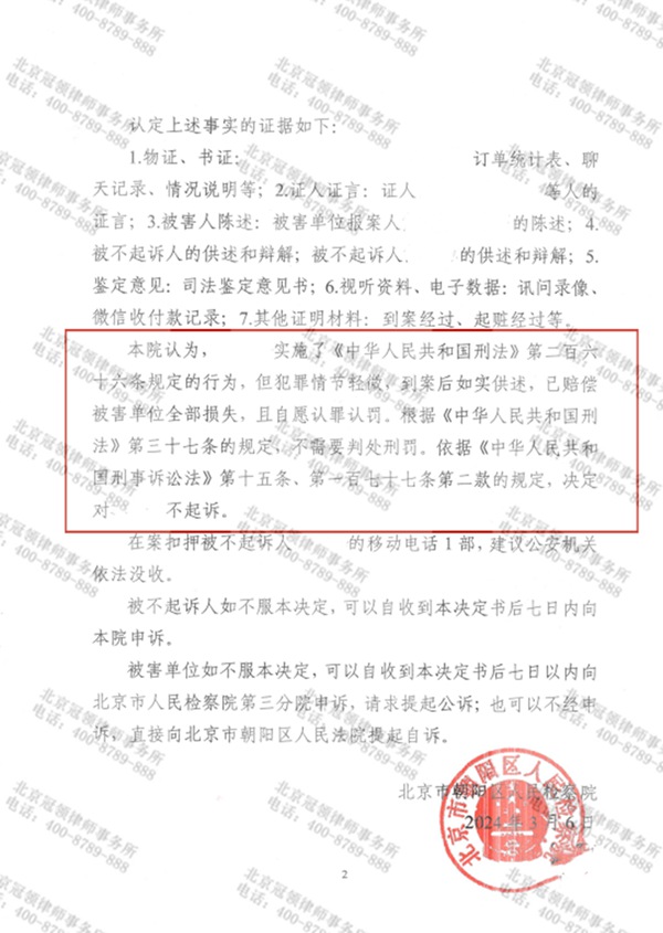 冠领律师担任北京朝阳涉嫌诈骗罪案辩护人，助被告人获不起诉决定