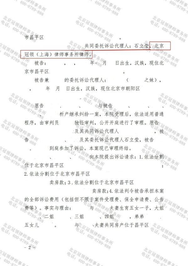 冠领律师代理北京昌平析产继承纠纷案助委托人免于分割800余万财产