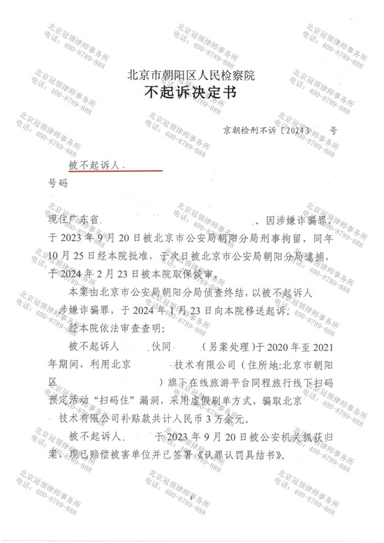 冠领律师代理北京朝阳涉嫌诈骗罪案，委托人获不起诉决定