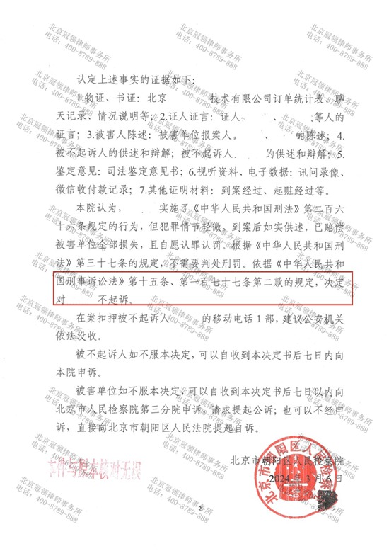 冠领律师代理北京朝阳涉嫌诈骗罪案，委托人获不起诉决定