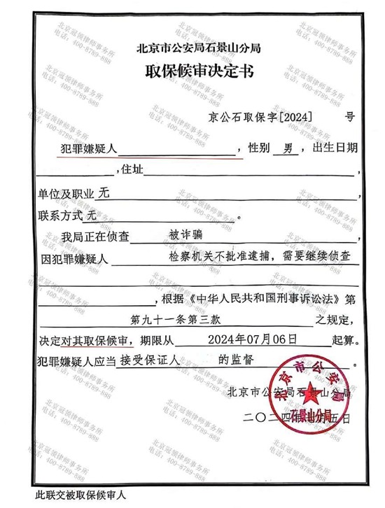 冠领律师代理的北京石景山涉嫌诈骗罪案为嫌疑人争取到取保候审