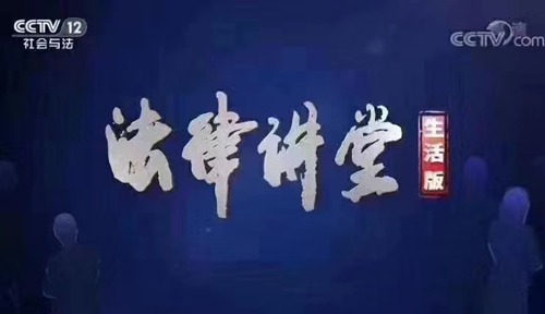 央视《法律讲堂》|周旭亮律师主讲《花心丈夫被敲诈》9月24日圆满播出