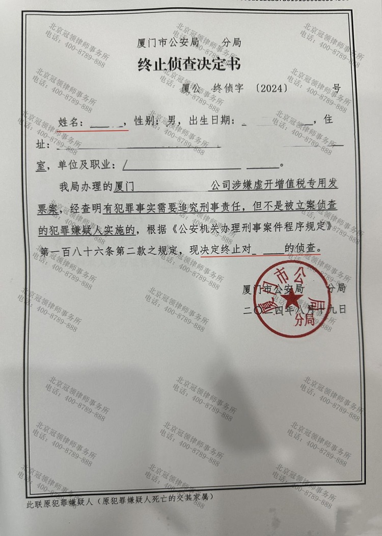 冠领律师代理福建厦门虚开增值税专用发票案终止侦查