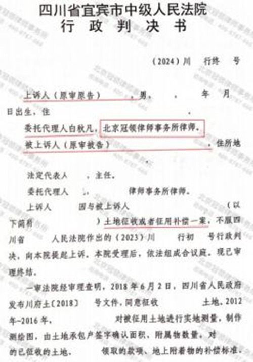 冠领律师代理四川宜宾征地补偿纠纷案二审胜诉