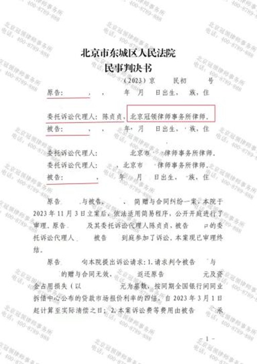 冠领律师代理北京东城赠与合同纠纷案胜诉