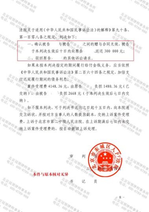 冠领律师代理北京东城赠与合同纠纷案胜诉