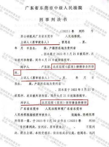 冠领律师代理东莞涉嫌掩饰、隐瞒犯罪所得罪案上诉取得成效