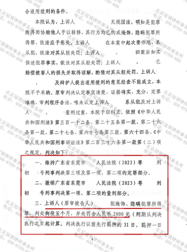 冠领律师代理东莞涉嫌掩饰、隐瞒犯罪所得罪案上诉取得成效