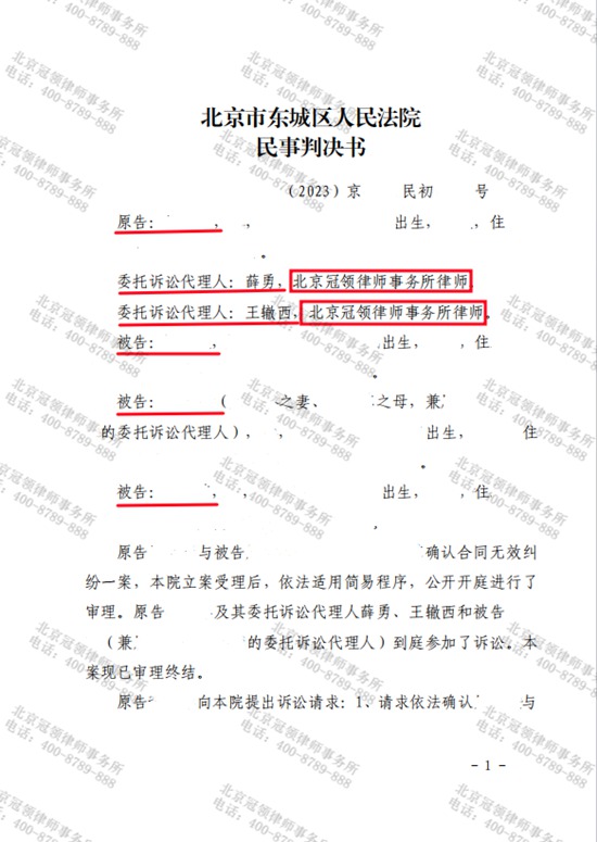 冠领律师代理北京东城确认合同无效纠纷案胜诉