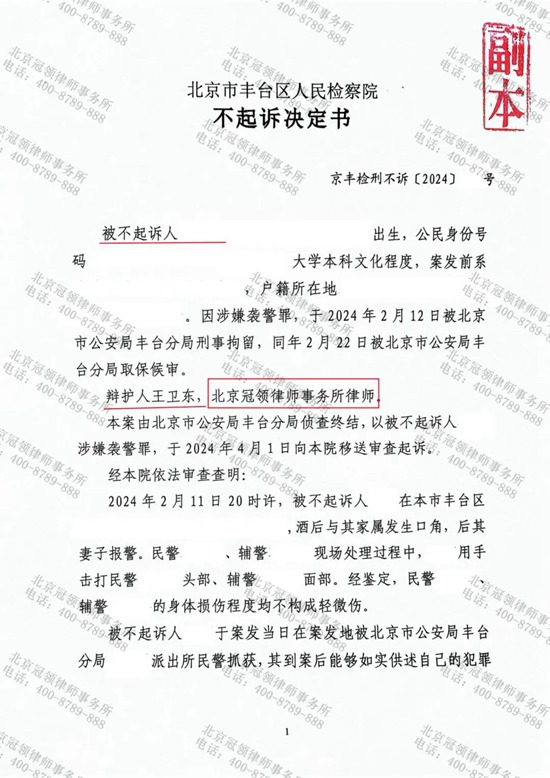 冠领律师担任北京丰台涉嫌袭警罪案辩护人为嫌疑人争取到不起诉决定