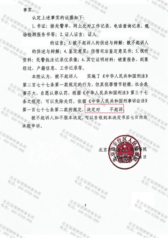 冠领律师担任北京丰台涉嫌袭警罪案辩护人为嫌疑人争取到不起诉决定