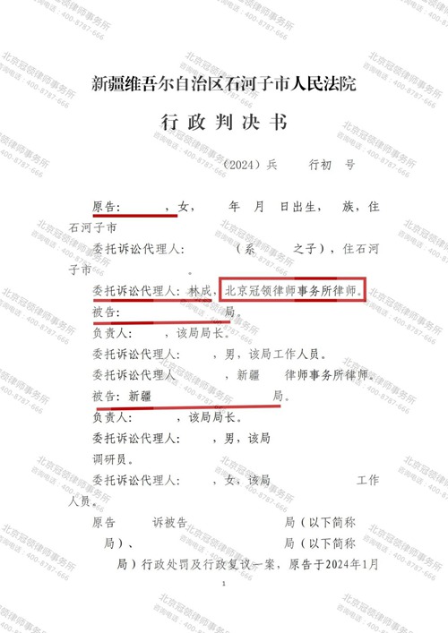 冠领律师代理新疆石河子行政处罚及行政复议案胜诉