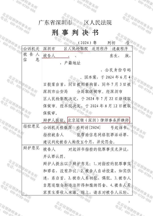 冠领律师代理广东深圳帮助信息网络犯罪活动罪案为被告人争取到缓刑判决