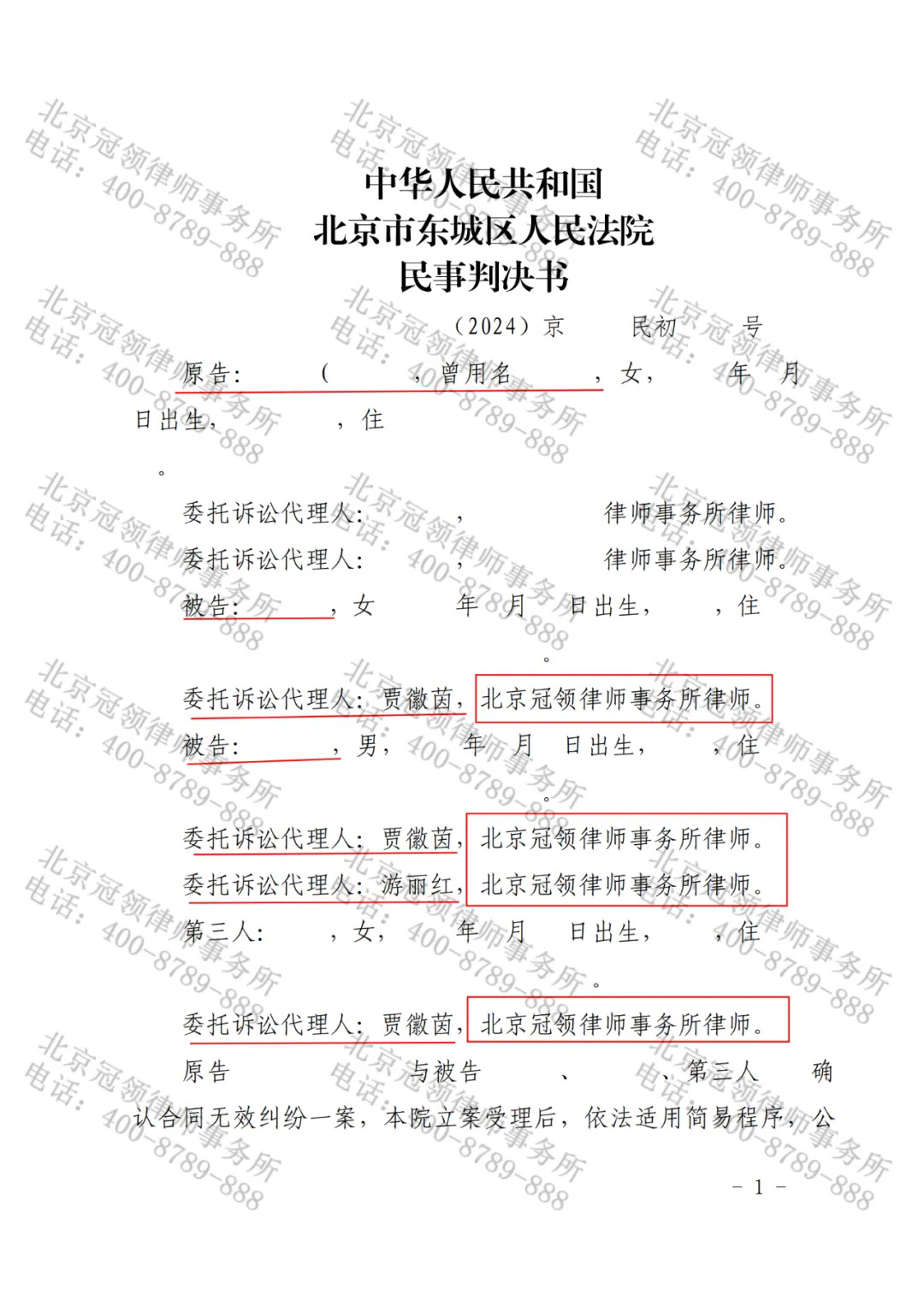 冠领律师代理北京东城确认合同无效纠纷案胜诉