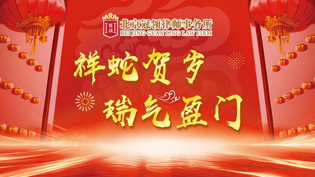 祥蛇贺岁，瑞气盈门！北京冠领律师事务所祝您新春快乐