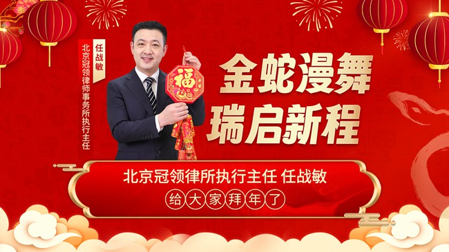 祥蛇贺岁，瑞气盈门！北京冠领律师事务所祝您新春快乐