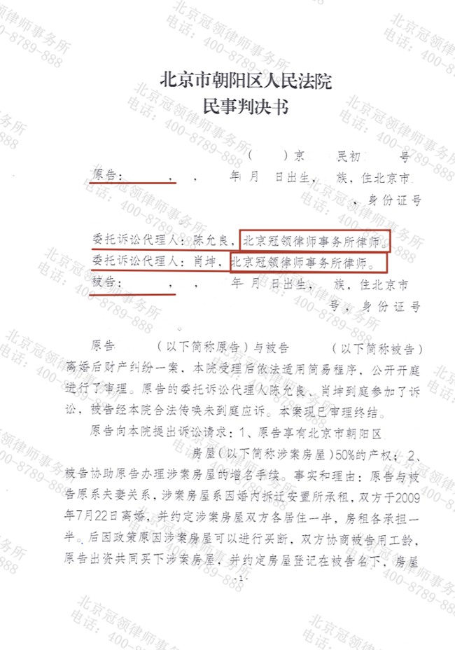 冠领律师代理北京朝阳离婚后财产纠纷案胜诉