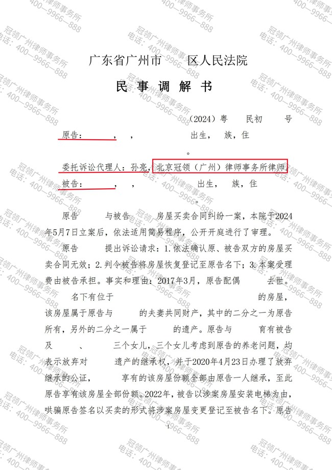 冠领律师代理广州房屋买卖合同纠纷案胜诉