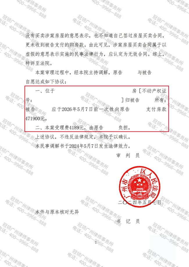 冠领律师代理广州房屋买卖合同纠纷案胜诉