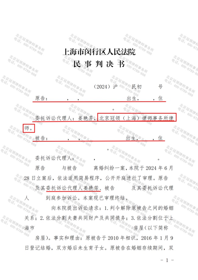 冠领律师代理上海闵行离婚纠纷案胜诉