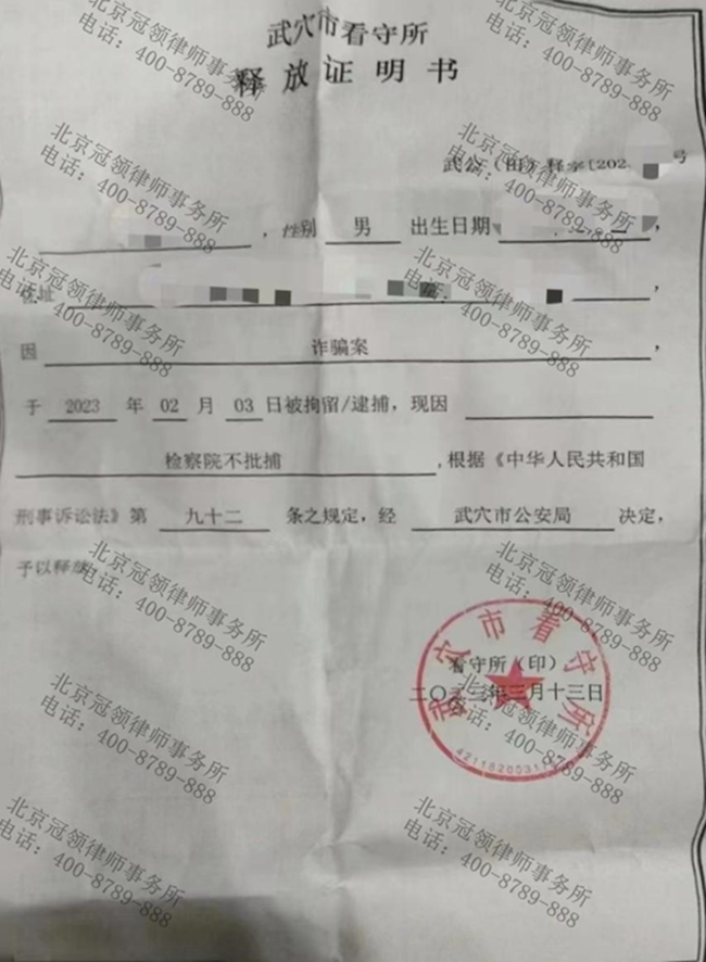 冠领律师代理湖北武穴涉嫌诈骗案成功辩护获公安机关撤案处理