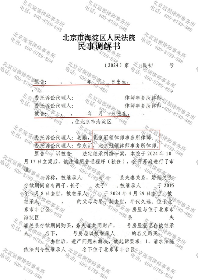 冠领律师代理北京海淀法定继承纠纷案成功达成调解